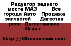 Редуктор заднего моста МАЗ 5551 - Все города Авто » Продажа запчастей   . Дагестан респ.,Дагестанские Огни г.